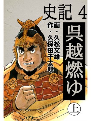 cover image of 史記: 4 呉越燃ゆ 上